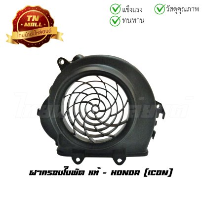 ฝาครอบใบพัด Icon แท้ศูนย์ ยี่ห้อ Honda    BY ไทยนำอะไหล่ยนต์